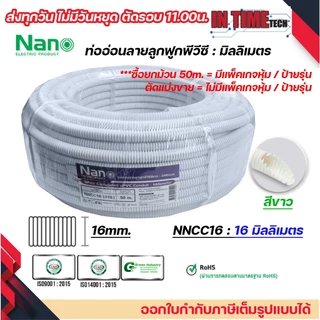 (ราคาต่อ 1เมตร) nano เฟล็ก ท่อลูกฟูก เฟล็กอ่อน ท่ออ่อน มิลลิเมตร มม mm สีขาว สีดำ ขนาด 16mm. 20mm. 25mm. 32mm.