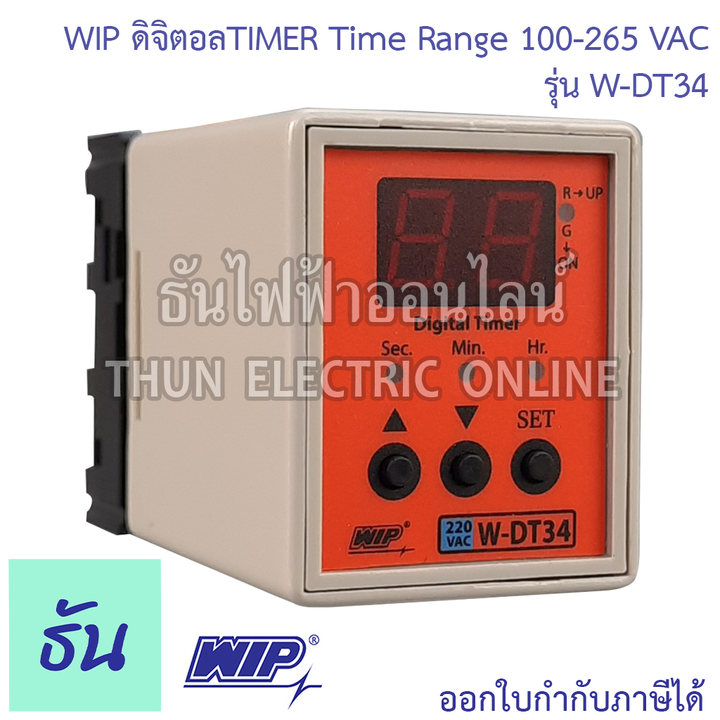 WIP ไทมเมอร์ W-DT34 ดิจิตอลTIMER Time Range0.1sec-99Hr 100-265VAC ของแท้ 100% ธันไฟฟ้าออนไลน์