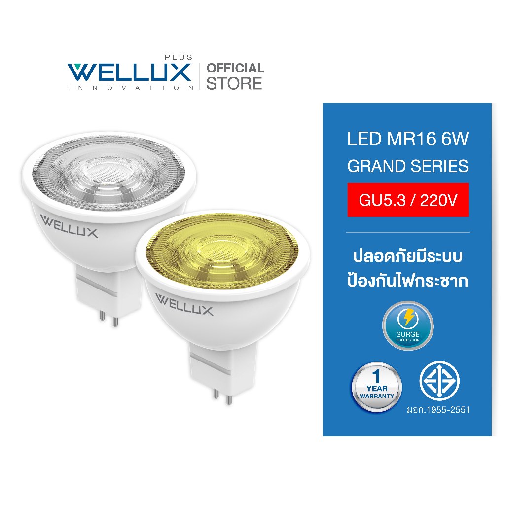 [ขั้วGU5.3]WELLUX หลอดไฟ LED MR16 6W 220V ไม่ใช้ DRIVER แสงขาว แสงวอร์ม GRAND SERIES