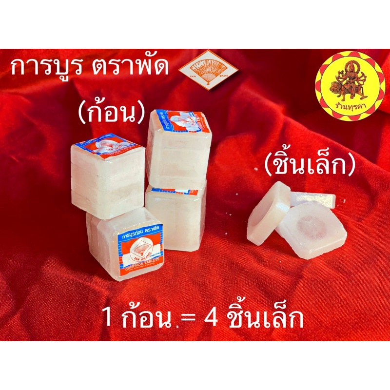 DG22. การบูรก้อน ตราพัด แบ่งขาย❗️1 ก้อน=4ชิ้น ถูกกว่า