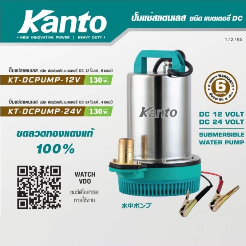 ไดโว่สแตนเลส DC ท่อนำส่ง 1 นิ้ว ยี่ห้อ Kanto มีรุ่น 12V/24V ให้เลือก