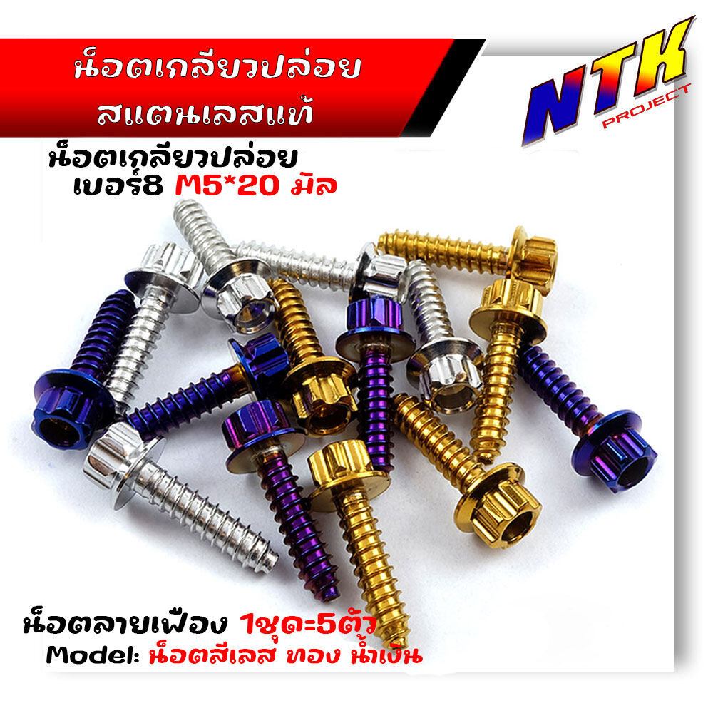 น็อตเกลียวปล่อย หัวเฟือง (1ชุด5ตัว) น็อตเบอร์ 8 (M5*20) น็อตหัวเฟือง  น็อตไทเท  น็อตทอง น็อตเลส