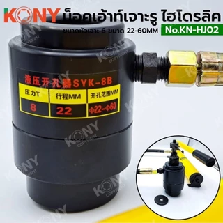 KONY น็อคเอ้าท์เจาะรูแบบไฮโดรลิค เครื่องเจาะรูไฮดรอลิก 22-60 มม. หัวเจาะ 6 ขนาด รุ่น KN-HJ02