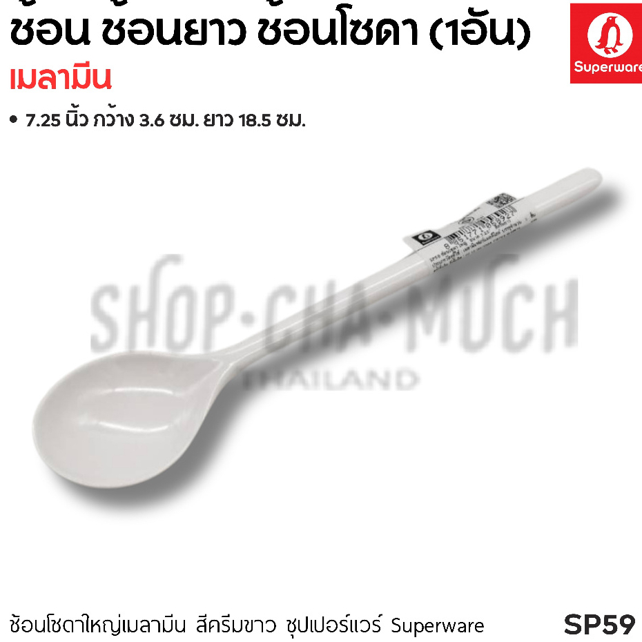 Superware ซุปเปอร์แวร์ ช้อนโซดา ไอศกรีม บิงซู เมลามีน 7.25 นิ้ว กว้าง 3.6 ซม. ยาว 18.5 ซม. SP59