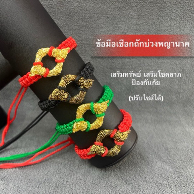 ข้อมือเชือกถักบ่วงพญานาค เกี้ยวทรัพย์ปรับไซส์ได้ มีให้เลือกทั้งหมด4แบบ