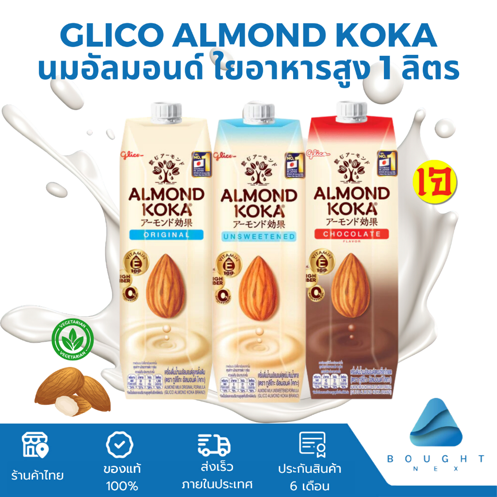 Glico Almond Koka กูลิโกะ นมอัลมอนด์ โคกะ 1 ลิตร ใยอาหารสูง เจ มังสวิรัติ สำหรับคนรักสุขภาพ ฮาลาล
