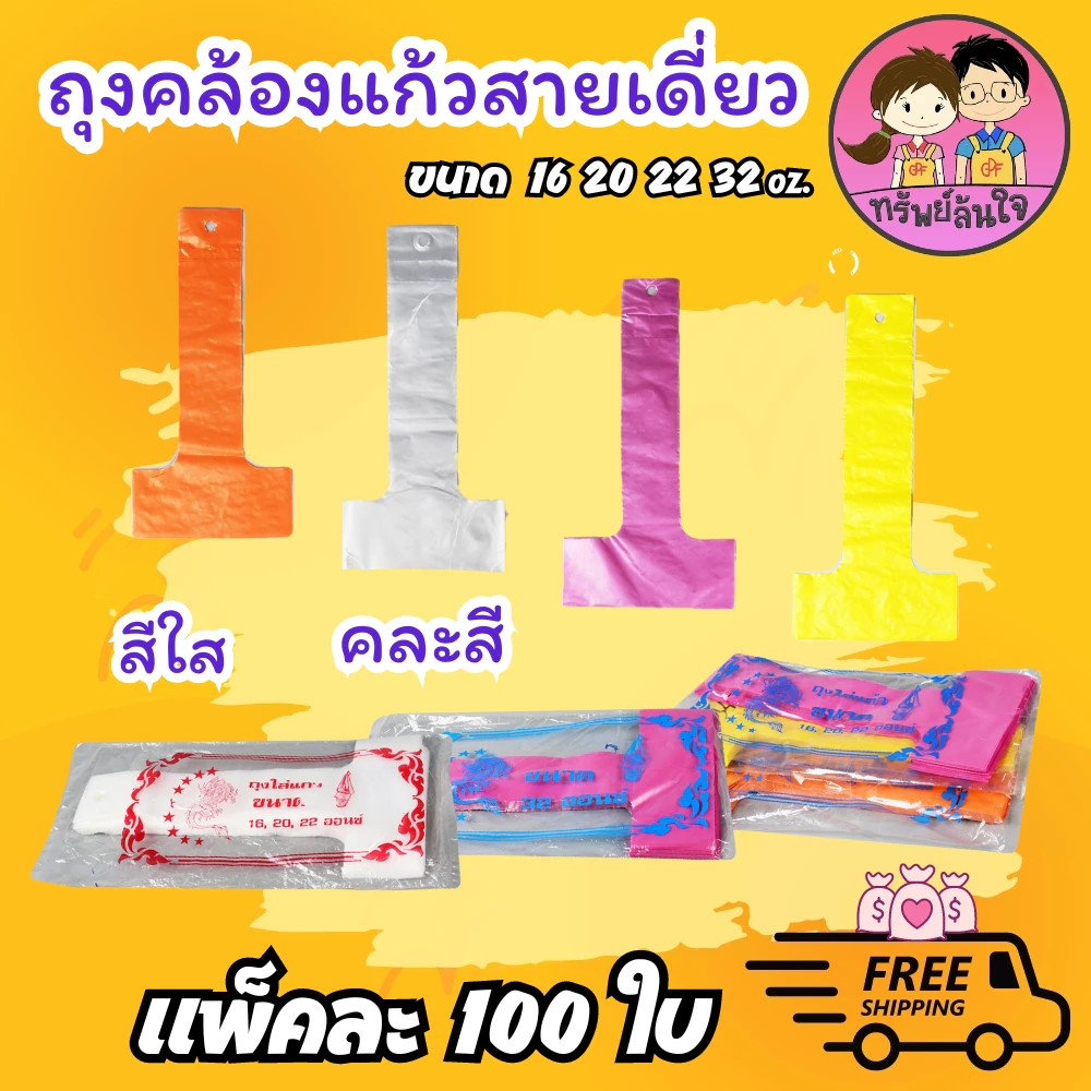 ถุงสายเดี่ยว/สายคู่ เจาะรู สำหรับแก้ว 16 20 22 32 ใส/คละสี ใส่ปาก 95/116mm (100ใบ/แพ็ค)