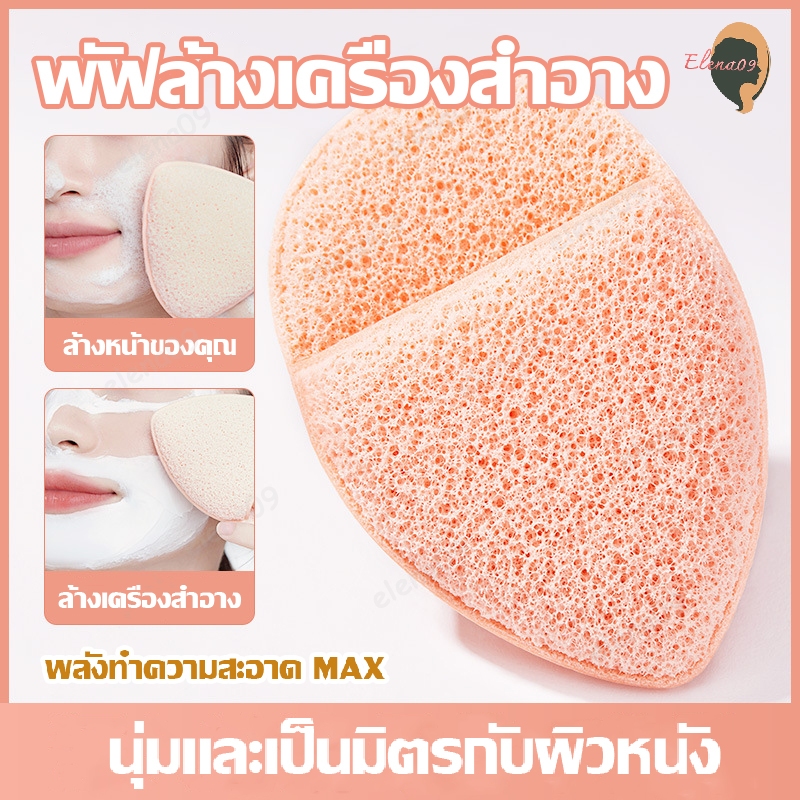 ฟองน้ำล้างหน้า ฟองน้ำขัดหน้า ฟองน้ำทำความสะอาดหน้า ฟองน้ำเช็ดหน้า ฟองน้ําทําความสะอาดผิวหน้า ล้างหน้า/ล้างเครื่องสำอาง