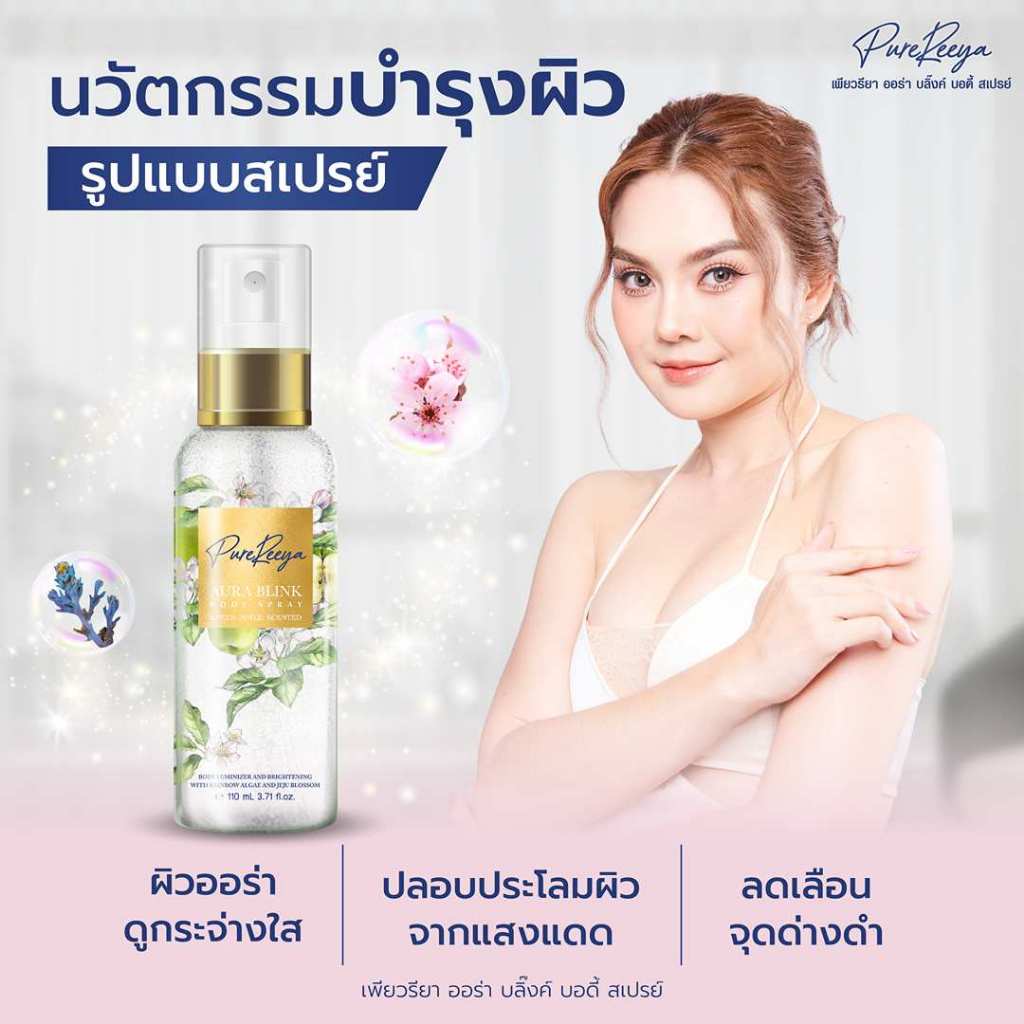 สเปรย์บำรุงผิวสูตรน้ำ PureReeya เพียวรียา บำรุงผิวชุ่มชื่น ขาวกระจ่างใส ผสมชิมเมอร์