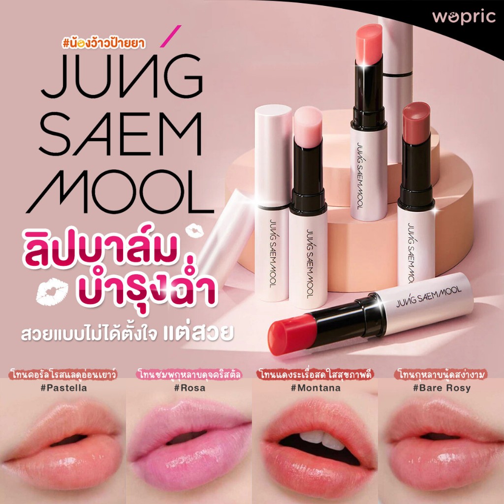 แท้💯พร้อมส่ง Jung Saem Mool LIP-PRESSION Lip Balm Water Tinted 4.5g / Glow 4g ลิปบาล์มบำรุงฉ่ำ สวยแบบไม่ได้ตั้งใจ