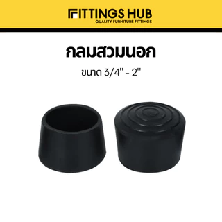 [1 ชิ้น] ยางรองขาโต๊ะ เก้าอี้ ไม่เท้า กลม เหลี่ยม สวมใน/นอก ปิดเหล็กท่อ/กล่อง