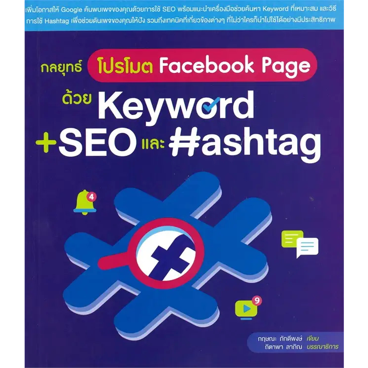 หนังสือ กลยุทธ์โปรโมต Facebook Page ด้วย Keyword + SEO และ Hashtag ผู้เขียน: กฤษณะ ภักดีพงษ์ (พร้อมส่ง)