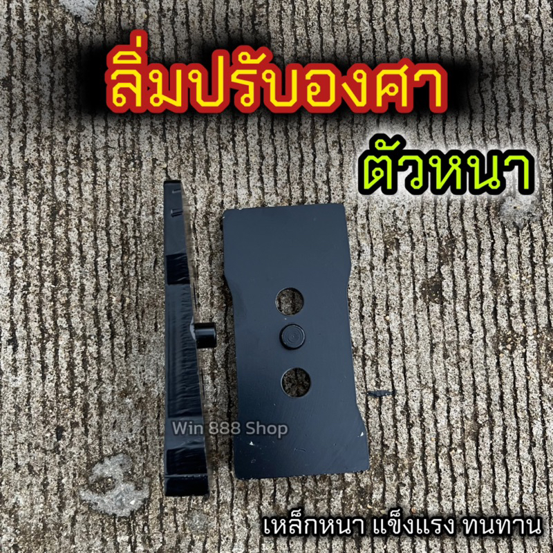 ลิ่มปรับองศาเพลา ตัวหนา ใส่ได้กับทุกรุ่น