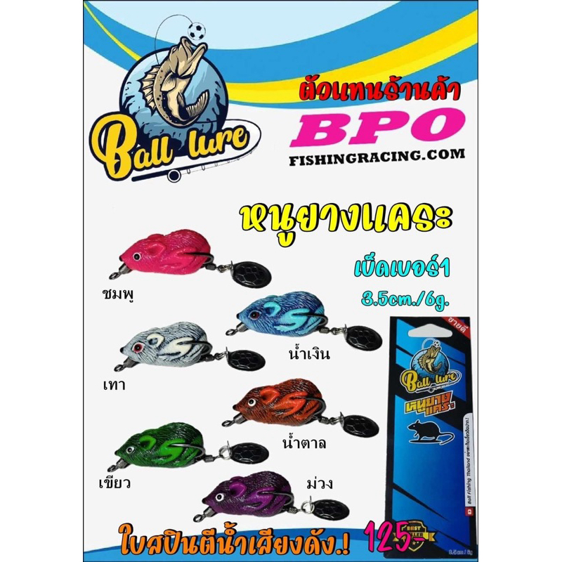 หนูยางแคระ เม่นยาง แร๊พเตอร์ ค่าย Ball lure