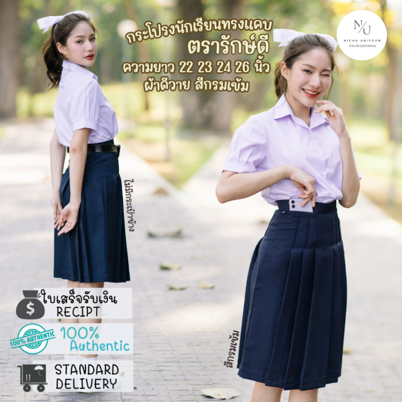 กระโปรงนักเรียนทรงแคบ ผ้ามัน(ดีวาย) ตรารักษ์ดี สีกรมเข้ม ม.ต้น-ม.ปลาย ยาว22/23/24/26