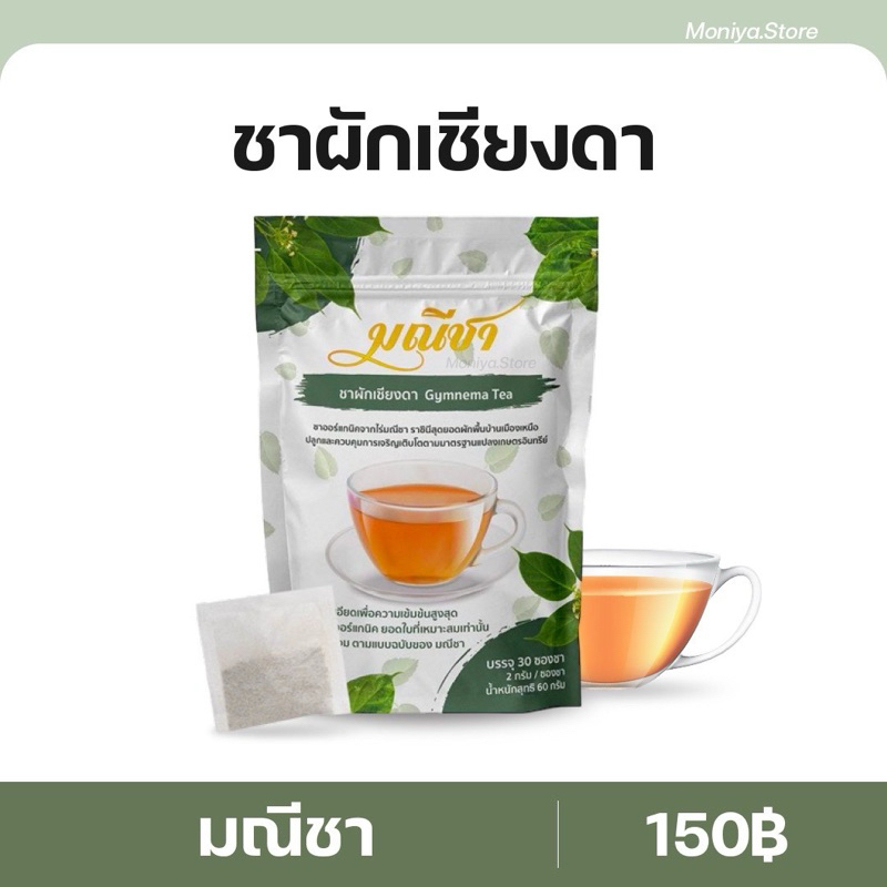 ชาผักเชียงดา ตรามณีชา น้ำตาลสูง ความดัน ไขมัน