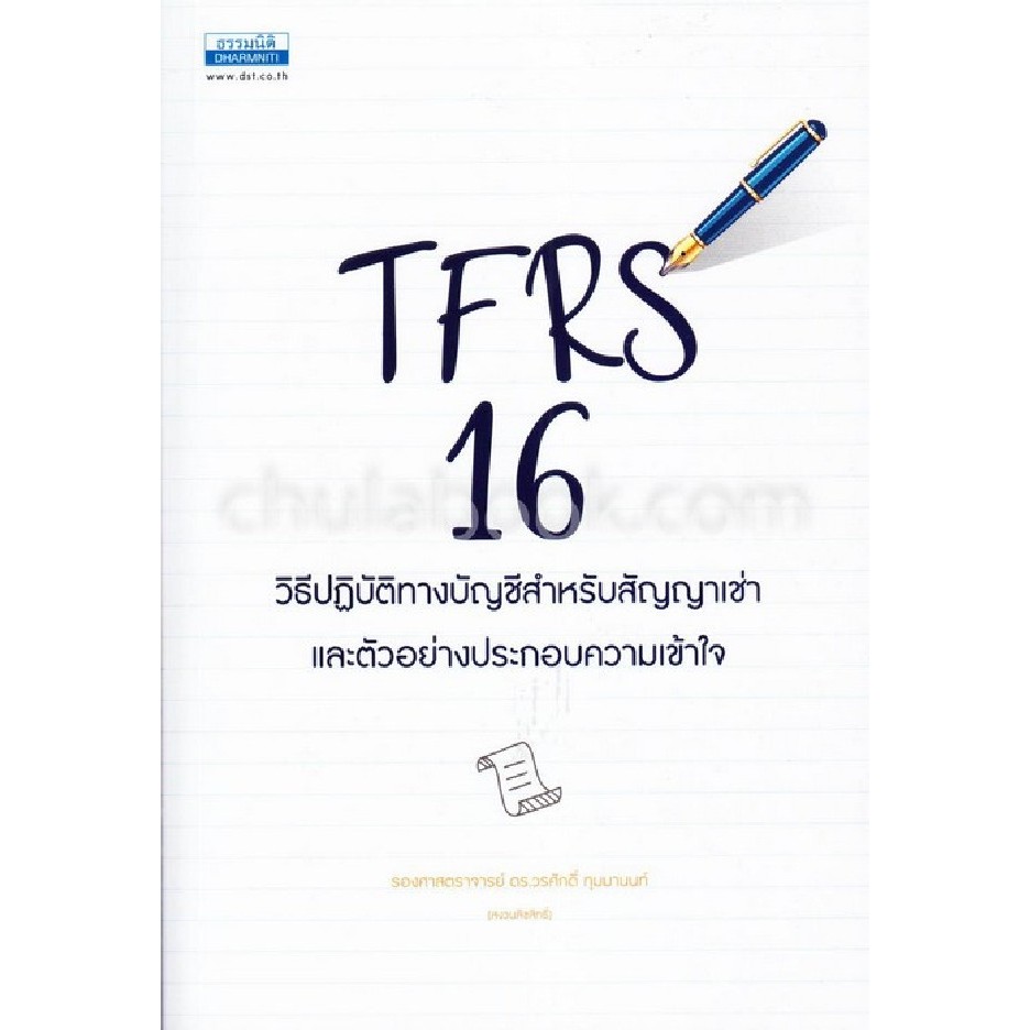 9786163021830 TFRS 16 วิธีปฏิบัติทางบัญชีสำหรับสัญญาเช่า