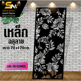 เหล็กฉลุลาย💢 ตัดเลเซอร์ ควบคุมด้วยคอมพิวเตอร์ ฉลุลายเพื่อการ…