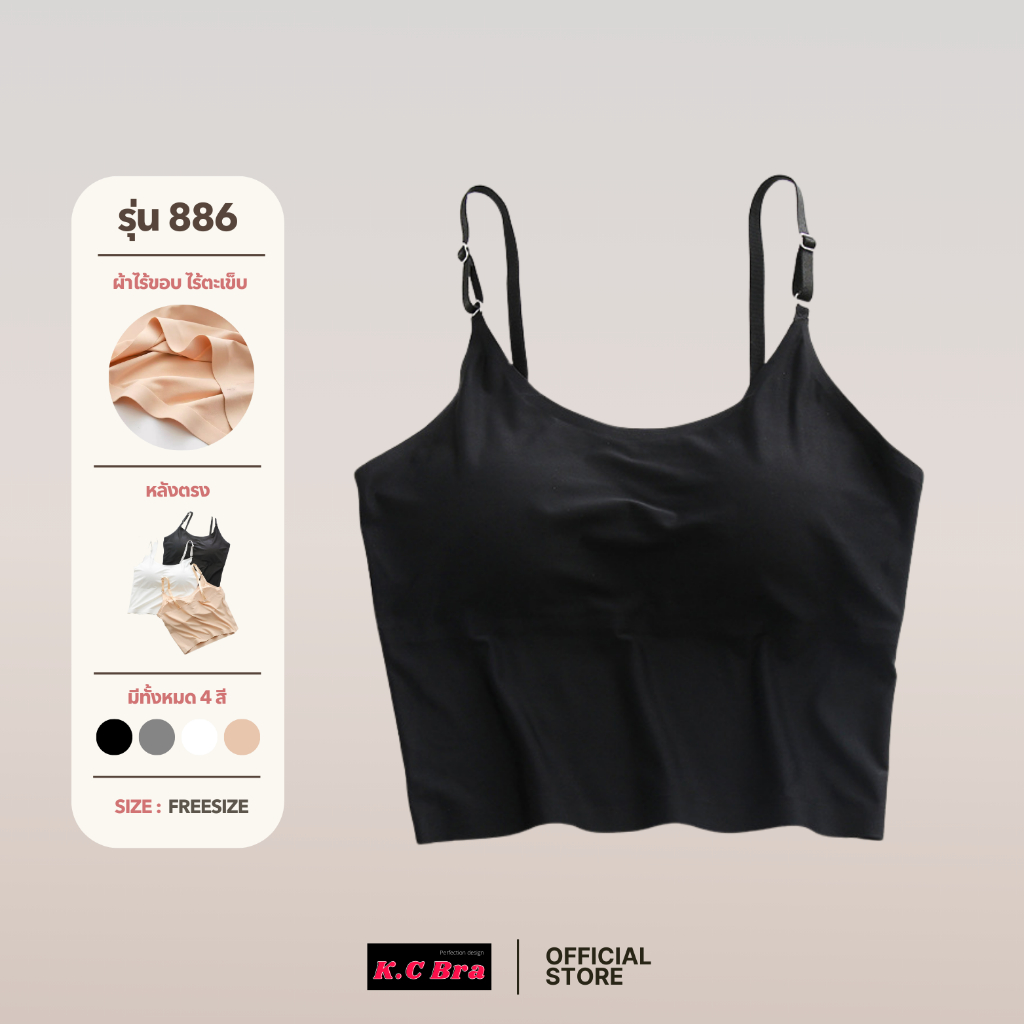 KC Bra รุ่น 886 เสื้อซับในสายเดี่ยวไร้ขอบ หลังตรง  ถอดฟองน้ำได้