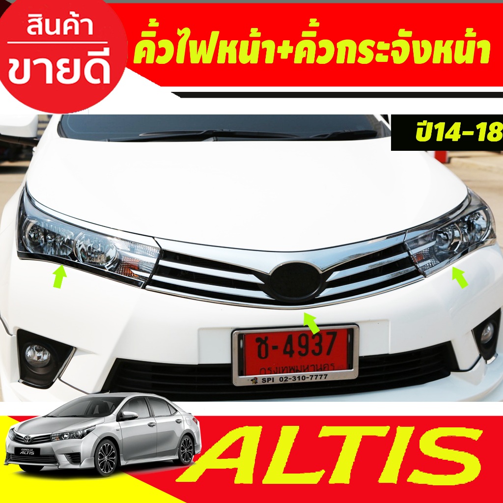 คิ้วไฟหน้า + คิ้วกระจังหน้า (3 ชิ้น) ชุบโครเมี่ยม TOYOTA ALTIS 2014 2015 2016 2017 2018 (A)