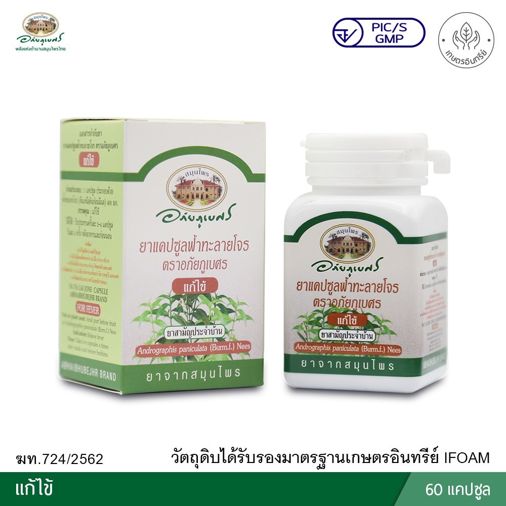 ฟ้าทะลายโจร อภัยภูเบศร 400 มก. 60 แคปซูล ยาสามัญประจำบ้าน