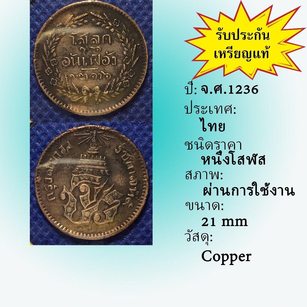 No.3607-3 เหรียญทองแดงหนึ่งโสฬส จ.ศ. 1236 เหรียญไทย หายาก น่าสะสม ราคาถูก