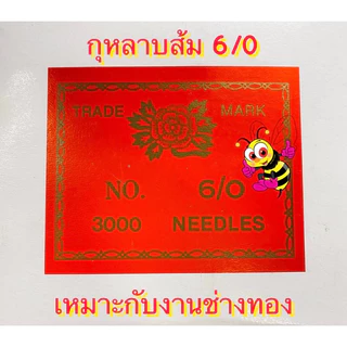 เข็มตราไก่ ตราดอกไม้แดง กุหลาบROSE กุหลาบส้ม ใช้ทำเข็มตกกุ้ง งานช่างทอง ของแท้ 100%