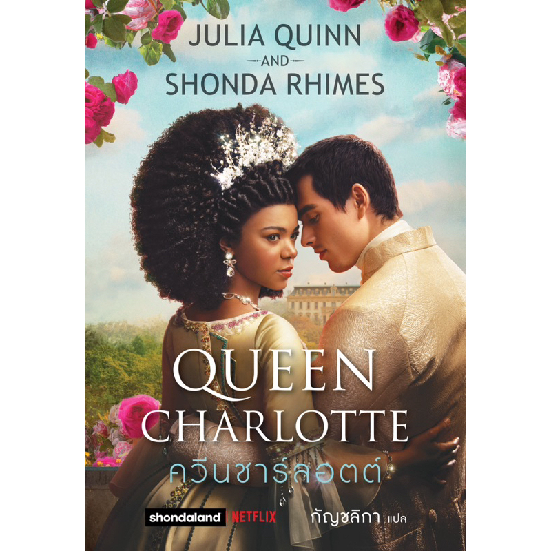 ควีนชาร์ลอตต์ Queen Charlotte (เล่มเดียวจบ) จูเลีย ควินน์