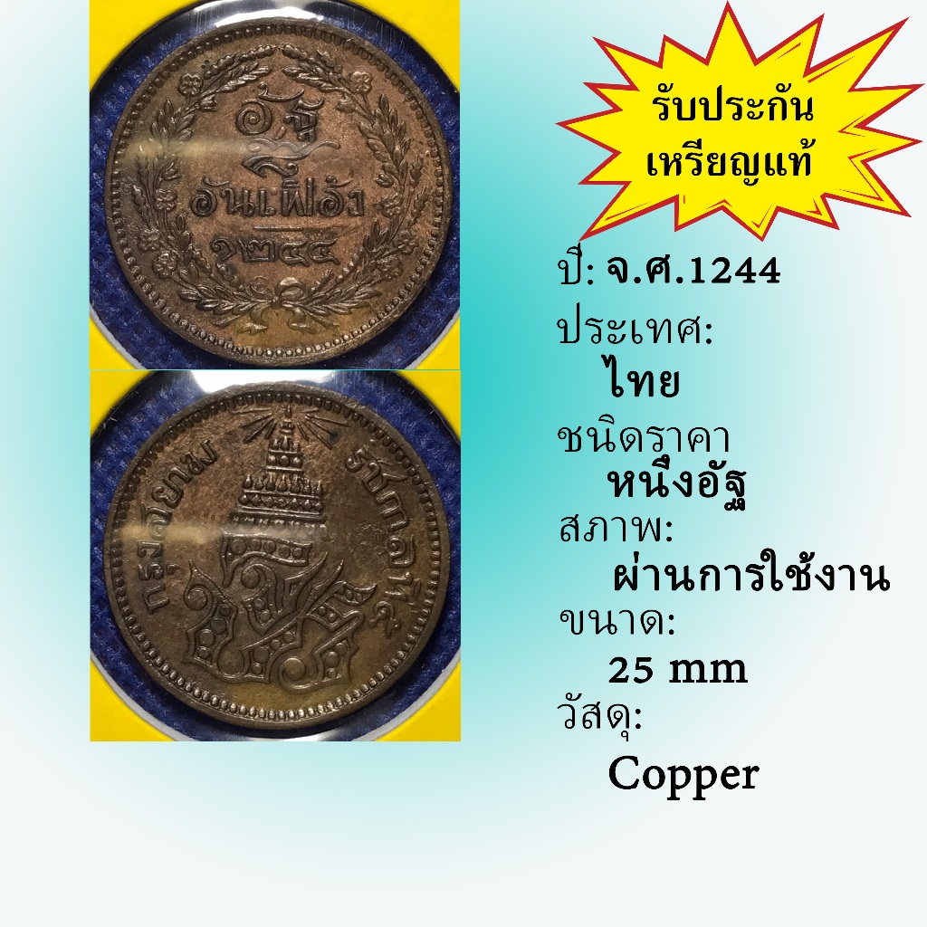 No.3607-10 เหรียญทองแดงหนึ่งอัฐ จ.ศ. 1244 เหรียญไทย หายาก น่าสะสม ราคาถูก