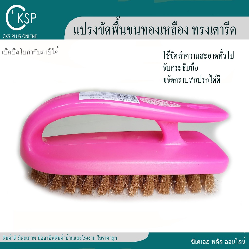 แปรงขัดพื้น ขนทองเหลือง ทรงเตารีด (1 อัน) เปิดบิล vat ได้