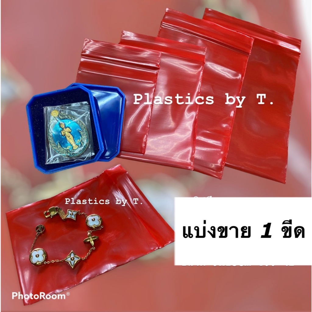 <แบ่งขาย> ถุงซิปสีแดง ถุงซิปล็อค ซองซิป สีแดง เนื้อหนา ซองสีแดง ใส่เครื่องประดับ สร้อยทอง พระเครื่อง <พร้อมส่ง>
