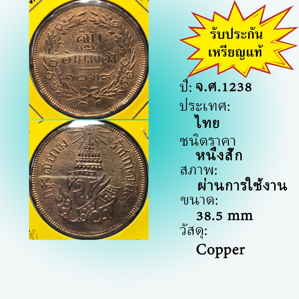 No.3607-18 เหรียญทองแดงหนึ่งสิ้ก จ.ศ. 1238 เหรียญไทย หายาก น่าสะสม ราคาถูก
