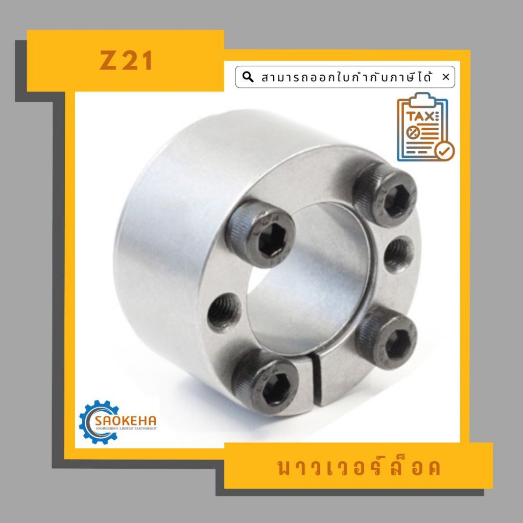 พาวเวอร์ล็อค Power Lock " Z21 "