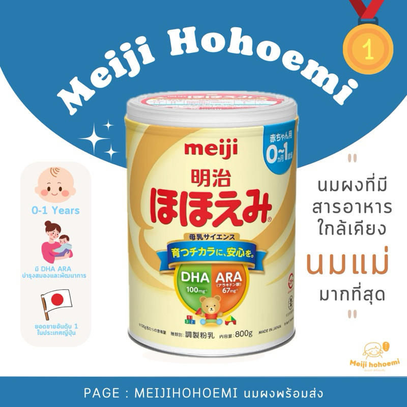 พร้อมส่งในไทย นมผง Meiji hohoemi ของแท้ นำเข้าจากญี่ปุ่น นมตัวฟู