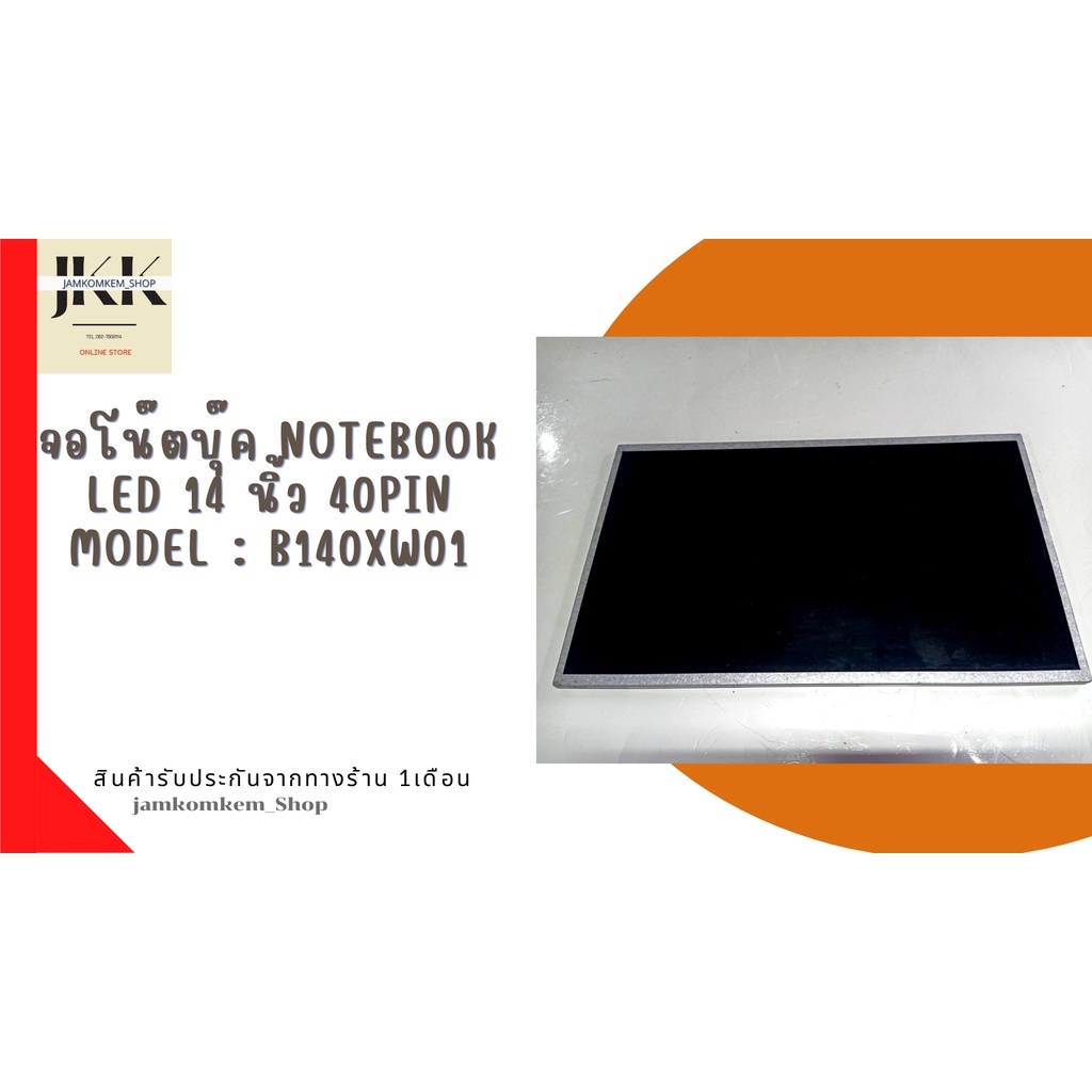จอโน๊ตบุ๊ค Notebook LED 14 นิ้ว 40PIN Model : B140XW01 - Widescreen LED 40 PIN สามารถใช้ได้กับรุ่นที