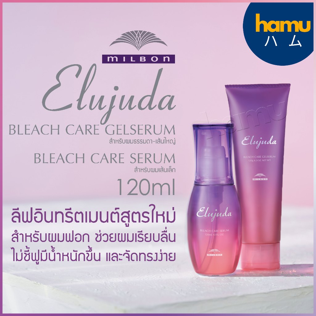 MILBON® Elujuda Bleach Care Serum/Gel Serum 120ml ลีฟอินทรีตเมนต์สำหรับผมฟอก