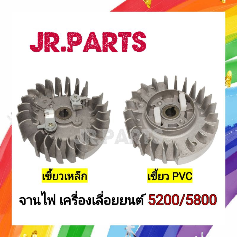 จานไฟ เครื่องเลื่อยยนต์ 5200/5800 (เขี้ยวเหล็ก/เขี้ยวpvc)