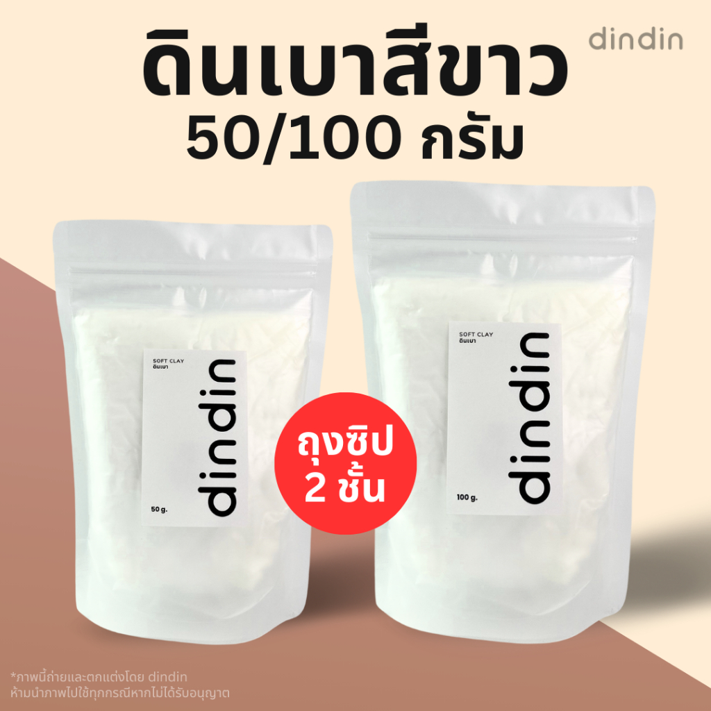 [ส่งจากกทม.] dindin ดินเบาสีขาว 50/100 กรัม ดินปั้น Light Clay ไม่ต้องอบ แห้งเอง เนื้อนิ่ม