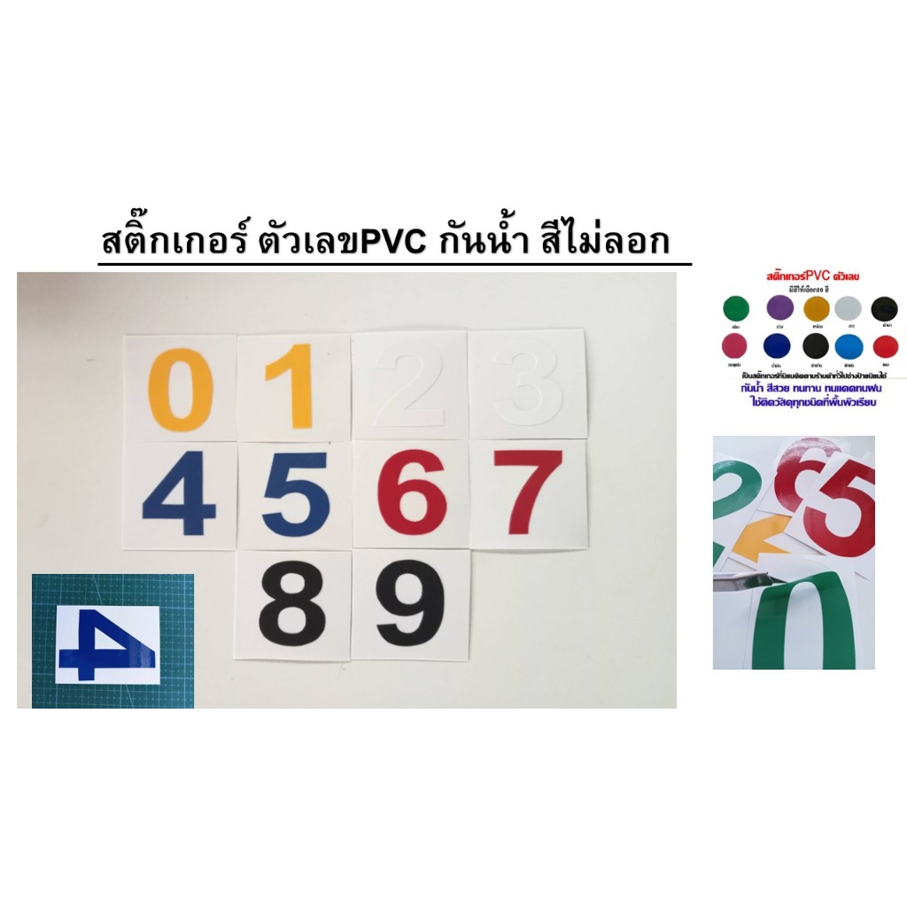 (มีหลายขนาดหลายสี) 1ชุด0-9สติ๊กเกอร์ตัวเลข PVCกันน้ำ (1ชุด / 0-9 )  หรือเลือกตัวเลขแจ้งทางแชท