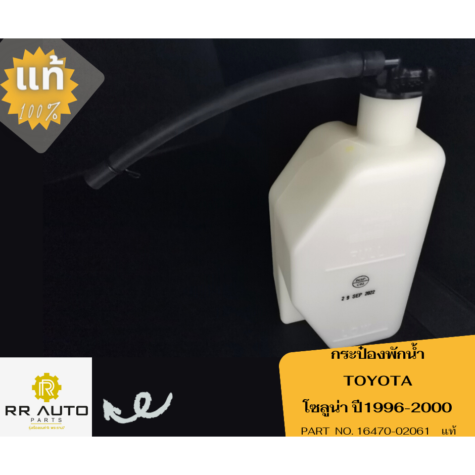กระป๋องพักน้ำ TOYOTA  โซลูน่า (SOLUNA ) ปี1996-2000 แท้