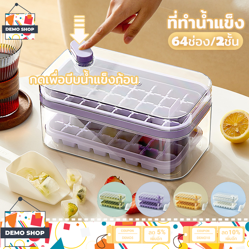 ที่ทำน้ำแข็ง แม่พิมพ์ทำน้ำแข็ง ทําน้ําแข็ง 2 ชั้น/64 ช่อง มีฝาปิด (แถม ที่ตักน้ำแข็ง)
