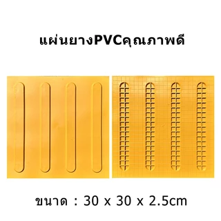 แผ่นยางพาราสำหรับผู้พิการทางการเห็น แผ่นทางเดินคนพิการ PVC ลายจุด ผิวหยาบ ยืดหยุ่น สีเหลือง ใช้ติดเพื่อเตือนคนตาบอด