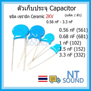 ตัวเก็บประจุ คาปาซิเตอร์ Capacitor เซรามิก 2kV Ceramic 0.56nF 0.68nF 1nF 1.5nF 3.3nF 561 681 102 152 332 (แพ็ค 2 ตัว)