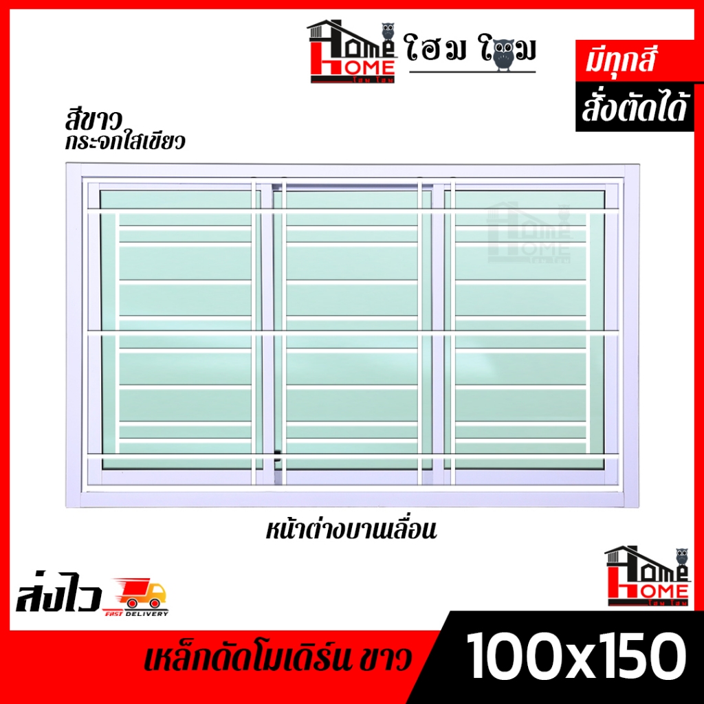 หน้าต่างบานเลื่อน 3 ช่อง รุ่น 100x150 เหล็กดัดลายโมเดิร์น สีขาว [ขอบใหญ่][ล็อคเเน่นหนา]