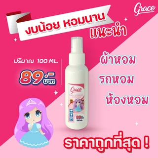 น้ำหอมฉีดผ้าGraceสีชมพู89บาท.NEW!!!!ขนาพกพาสะดวก-หอมนานปริมาณ100ml.
