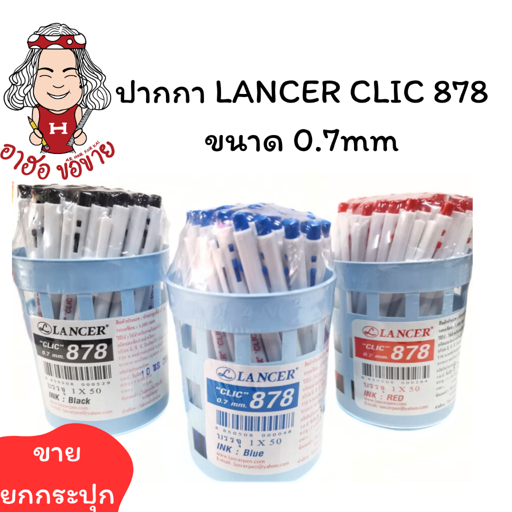 (HKK)💯พร้อมส่ง💯(50ด้าม) Lancer  ปากกาลูกลื่น Click 878 หัว0.7มม ลูกลื่นกด แลนเซอร์ คลิ๊ก น้ำเงิน ดำ แดง ปากกา ลูกลื่น