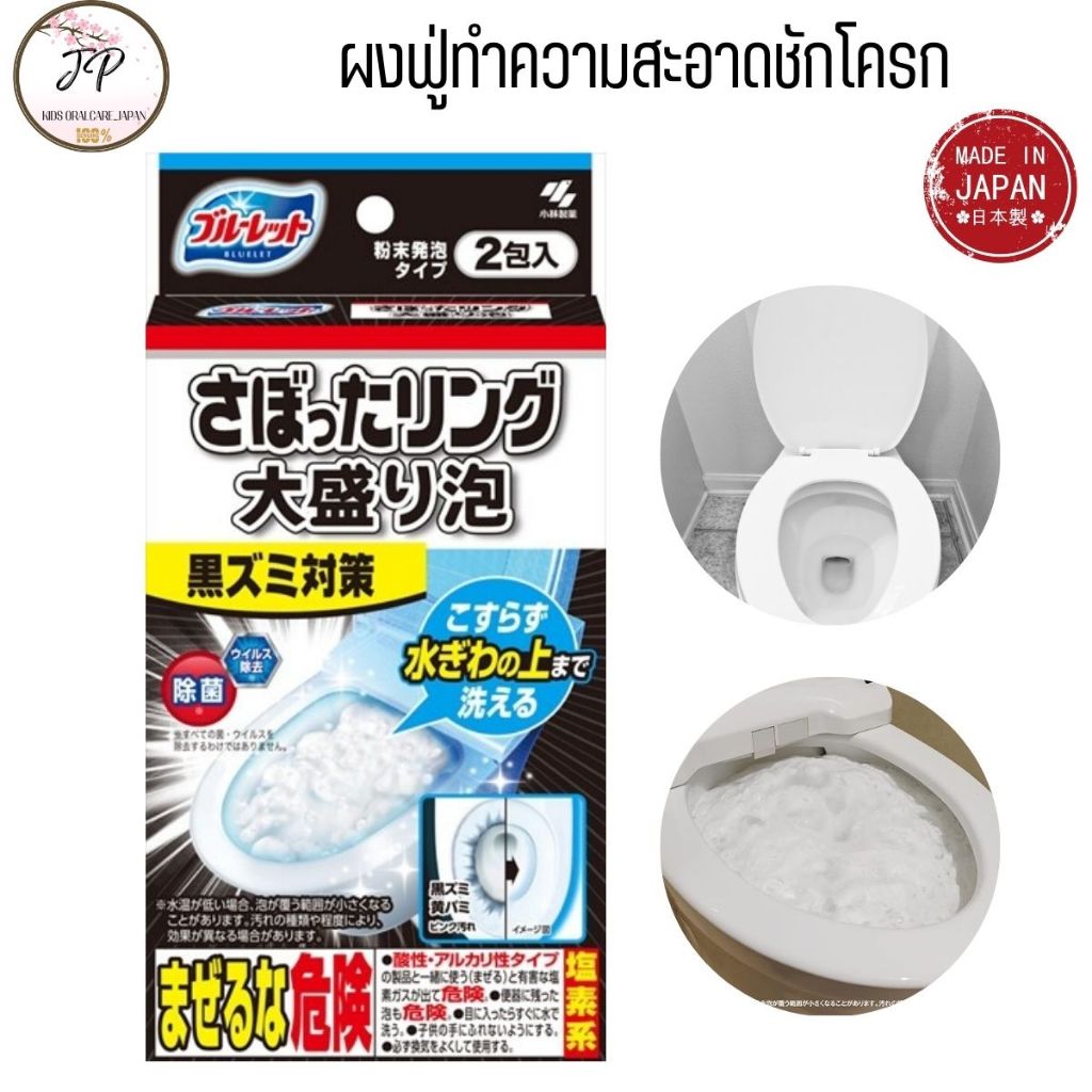 (ส่งฟรี/ลด50%) ผงฟู่ล้างชักโครก ญี่ปุ่น Kobayashi ทำความสะอาดชักโครก ล้างส้วม ดับกลิ่น ฆ่าเชื้อ