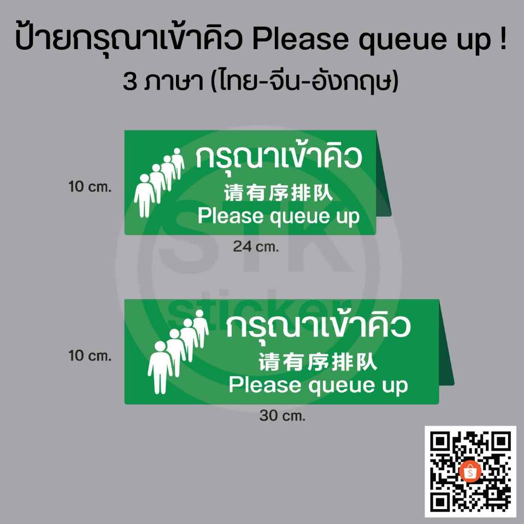 ป้ายกรุณาเข้าคิว Please queue up ! 3 ภาษา (ไทย-จีน-อังกฤษ) ** สินค้าพร้อมส่ง
