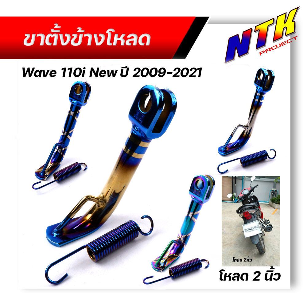 ขาตั้งโหลดเตี้ย wave110i ปี2019-2022 led  แถม !! สปริงขาตั้งข้าง โหลด2นิ้ว ข้างตั้งข้างเวฟ ขาตั้งเวฟ