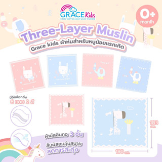 Grace kids ผ้าห่มมัสลินทอ 3 ชั้น สำหรับเด็กอ่อน กันสะดุ้ง